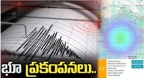 భూ ప్రకంపనలు..జనం పరుగులు